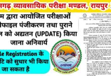 छत्तीसगढ़ व्यापम: परीक्षा आवेदन से पहले प्रोफाइल पंजीकरण अनिवार्य